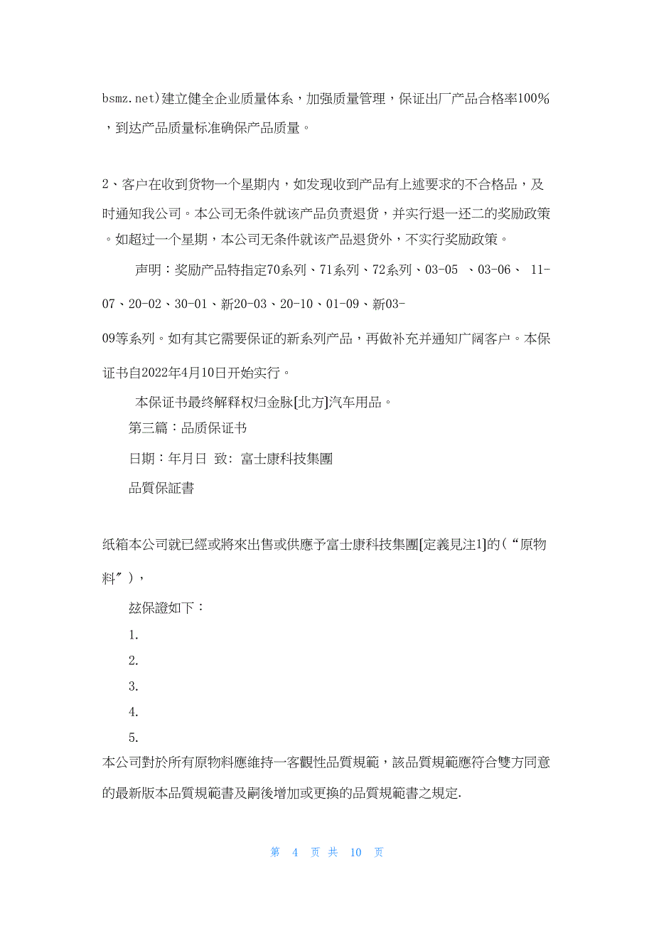 2022年最新的品质出问题的保证书(精选多篇)_第4页