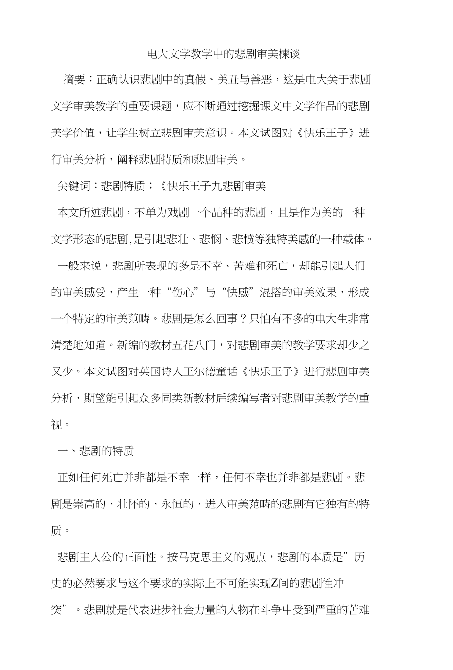 电大文学教学中的悲剧审美樜谈_第1页