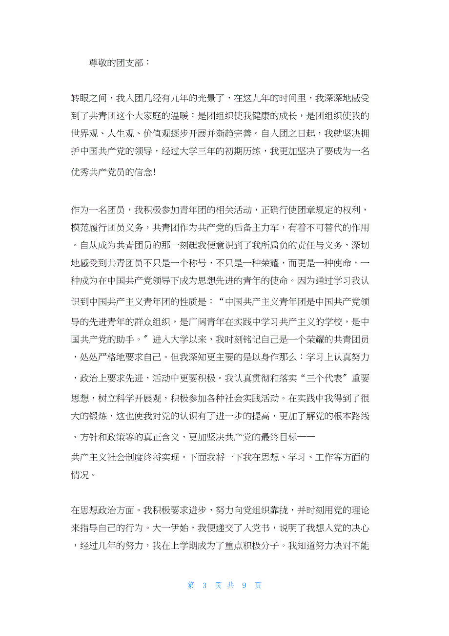 2022年最新的团员思想汇报800字_第3页