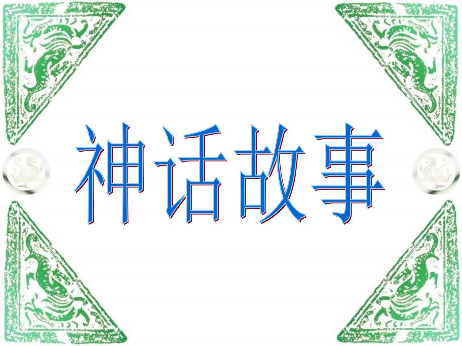 《盘古开天地》资料课件_第1页