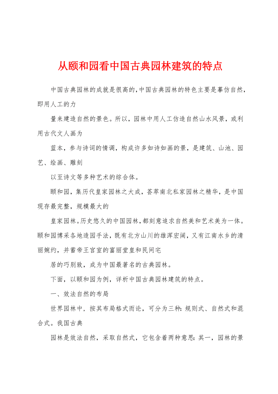 从颐和园看中国古典园林建筑的特点_第1页
