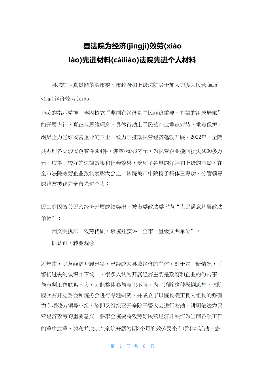 2022年最新的县法院为经济服务先进材料法院先进个人材料_第1页