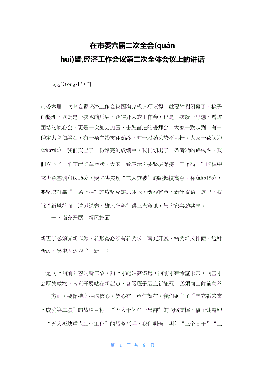 2022年最新的在市委六届二次全会暨,经济工作会议第二次全体会议上的讲话_第1页