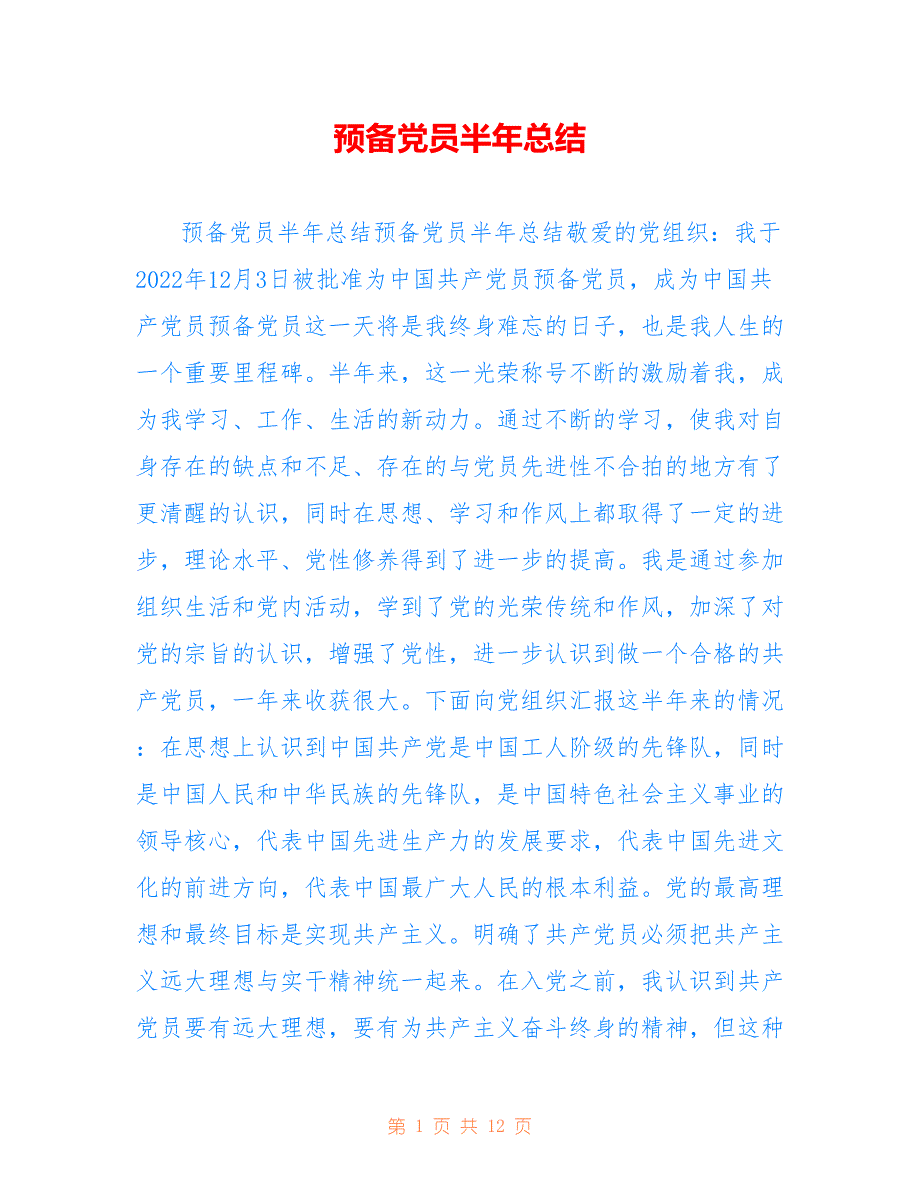 预备党员半年总结仅参考_第1页