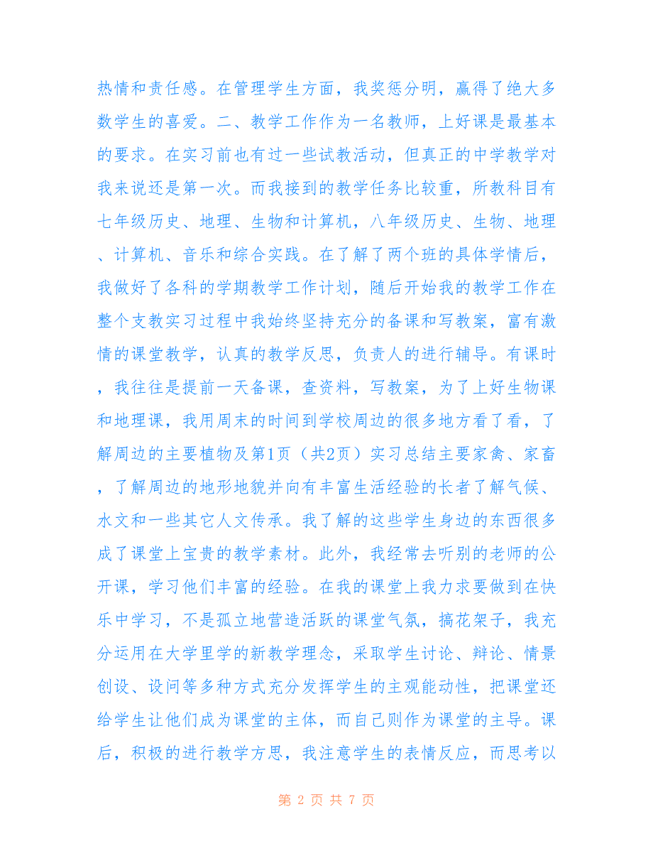 顶岗支教实习总结仅参考_第2页