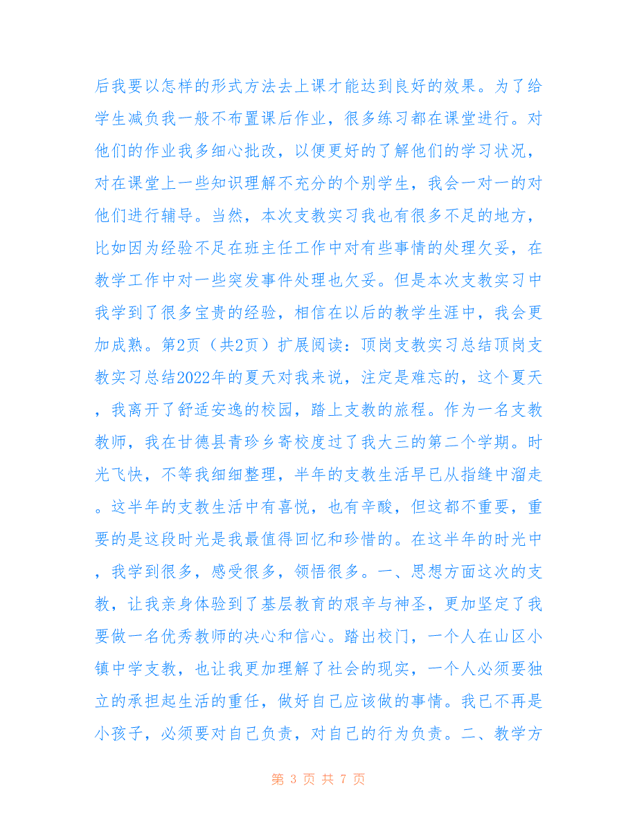 顶岗支教实习总结仅参考_第3页