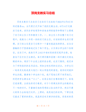 顶岗支教实习总结仅参考