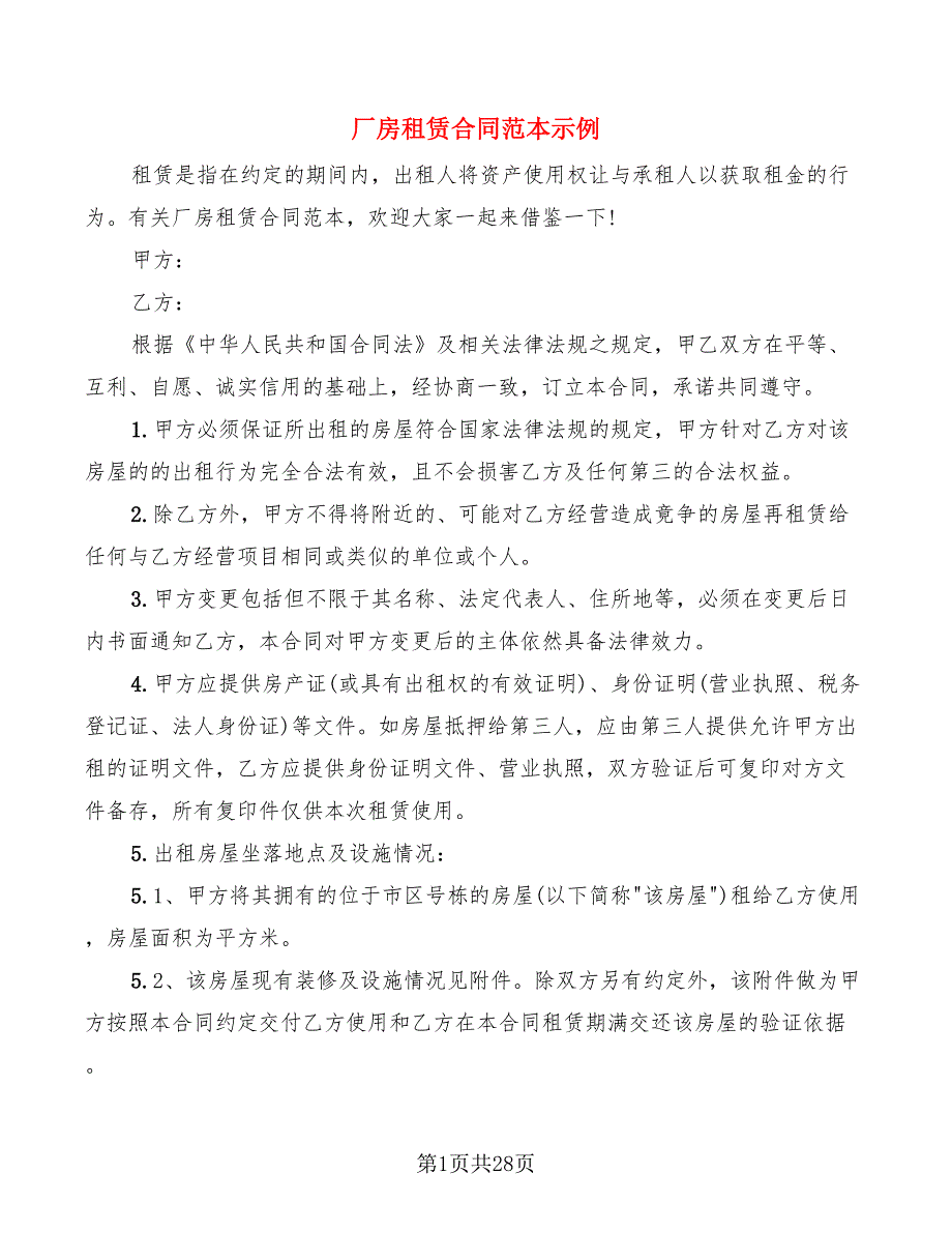 厂房租赁合同范本示例(6篇)_第1页