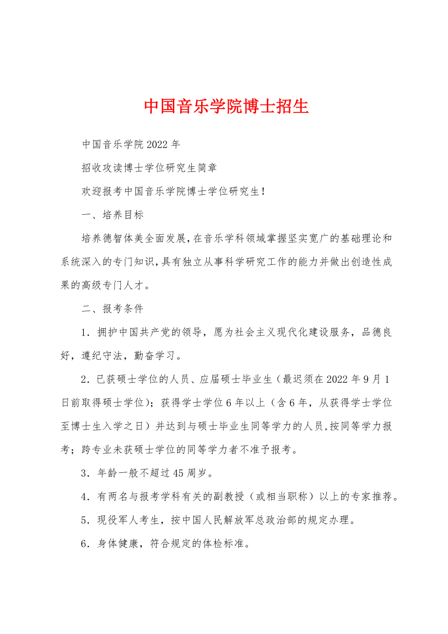 中国音乐学院博士招生_第1页