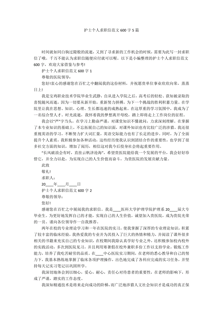 护士个人求职信范文600字5篇_第1页