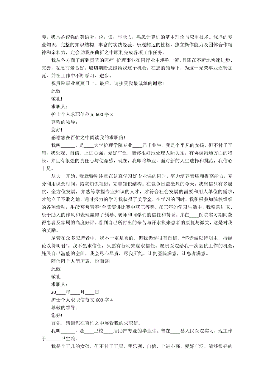 护士个人求职信范文600字5篇_第2页