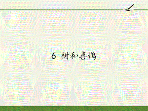 6.树和喜鹊 课件(共11张PPT)