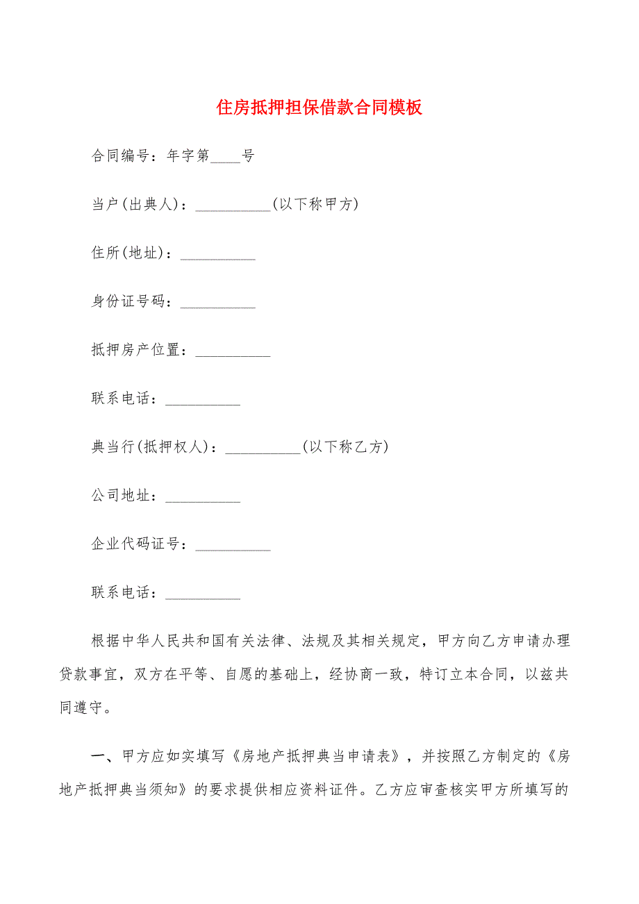 住房抵押担保借款合同模板(9篇)_第1页