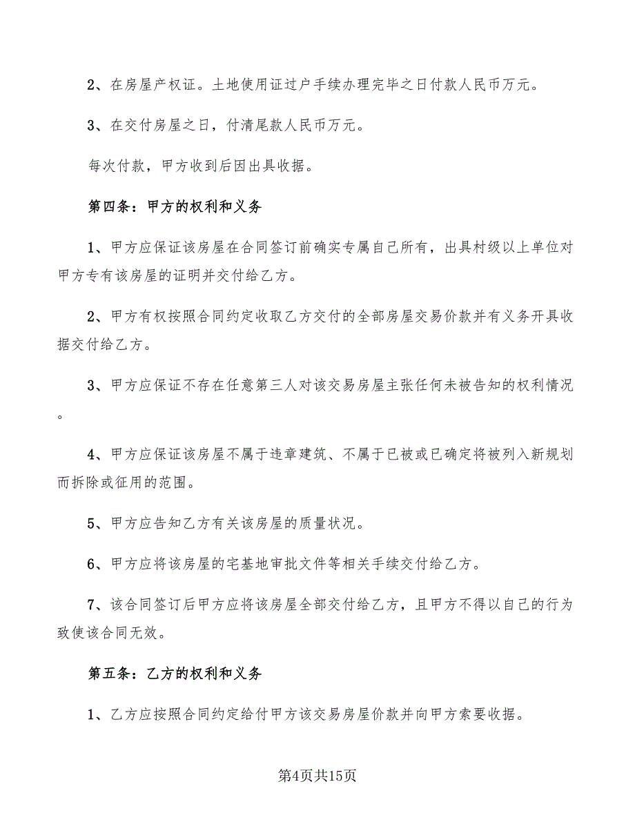 农村自建房买卖合同(6篇)_第4页