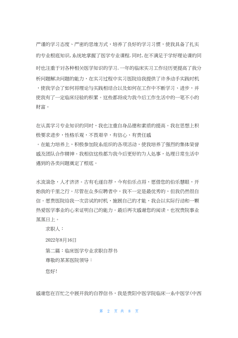 2022年最新的医学专业毕业生求职自荐书(精选多篇)_第2页