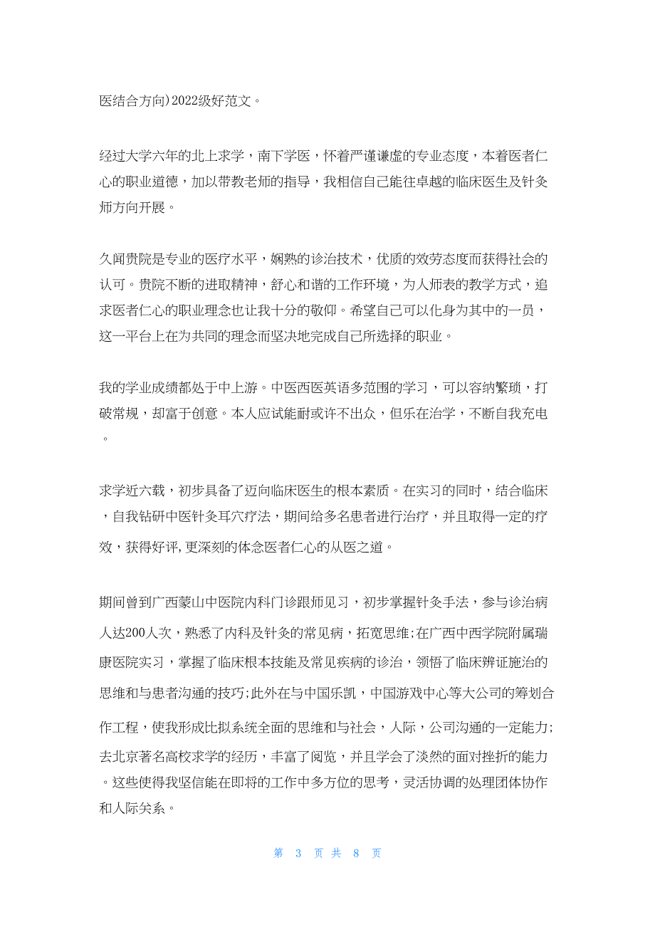 2022年最新的医学专业毕业生求职自荐书(精选多篇)_第3页