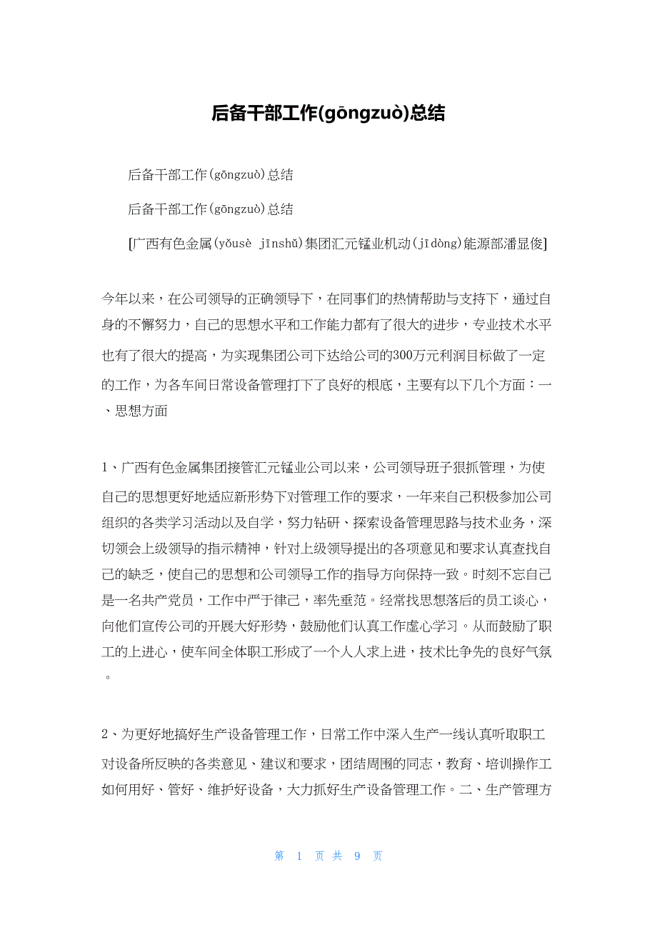 2022年最新的后备干部工作总结_2_第1页