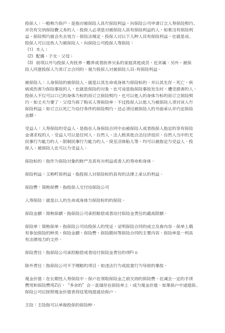 保险常识：保险专业术语_第1页