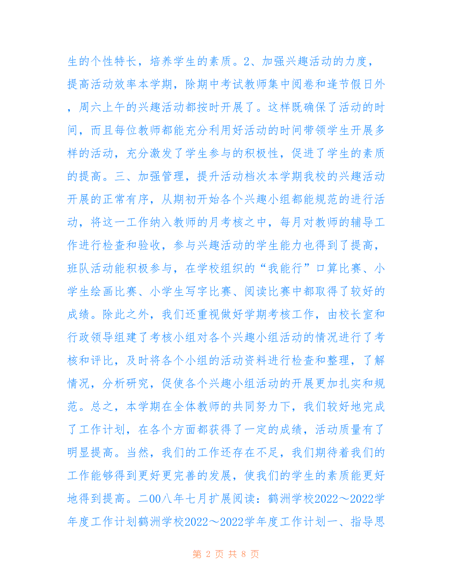 鹤洲学校2022学年度兴趣小组活动工作总结_第2页