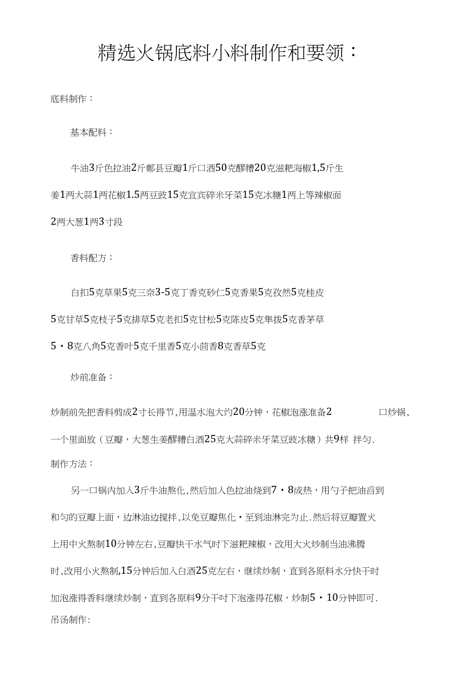 【餐饮管理】海底捞-精选火锅底料小料制作和要领_第1页