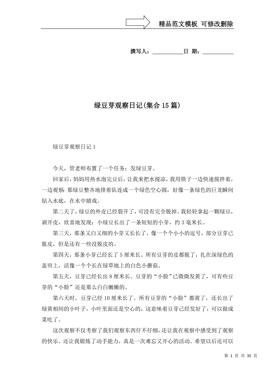 绿豆芽观察日记(集合15篇)（一）_第1页