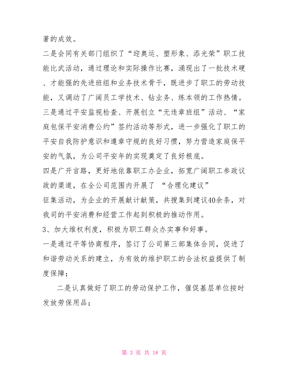 职代会工会主席工作报告电力公司职代会工会工作报告_第3页