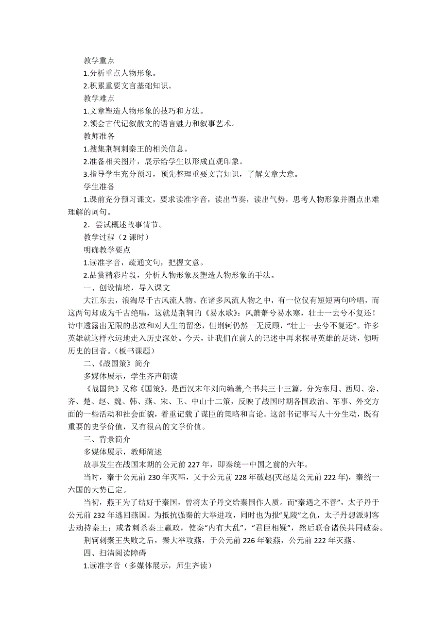 《荆轲刺秦王》教学设计（通用4篇）_第3页