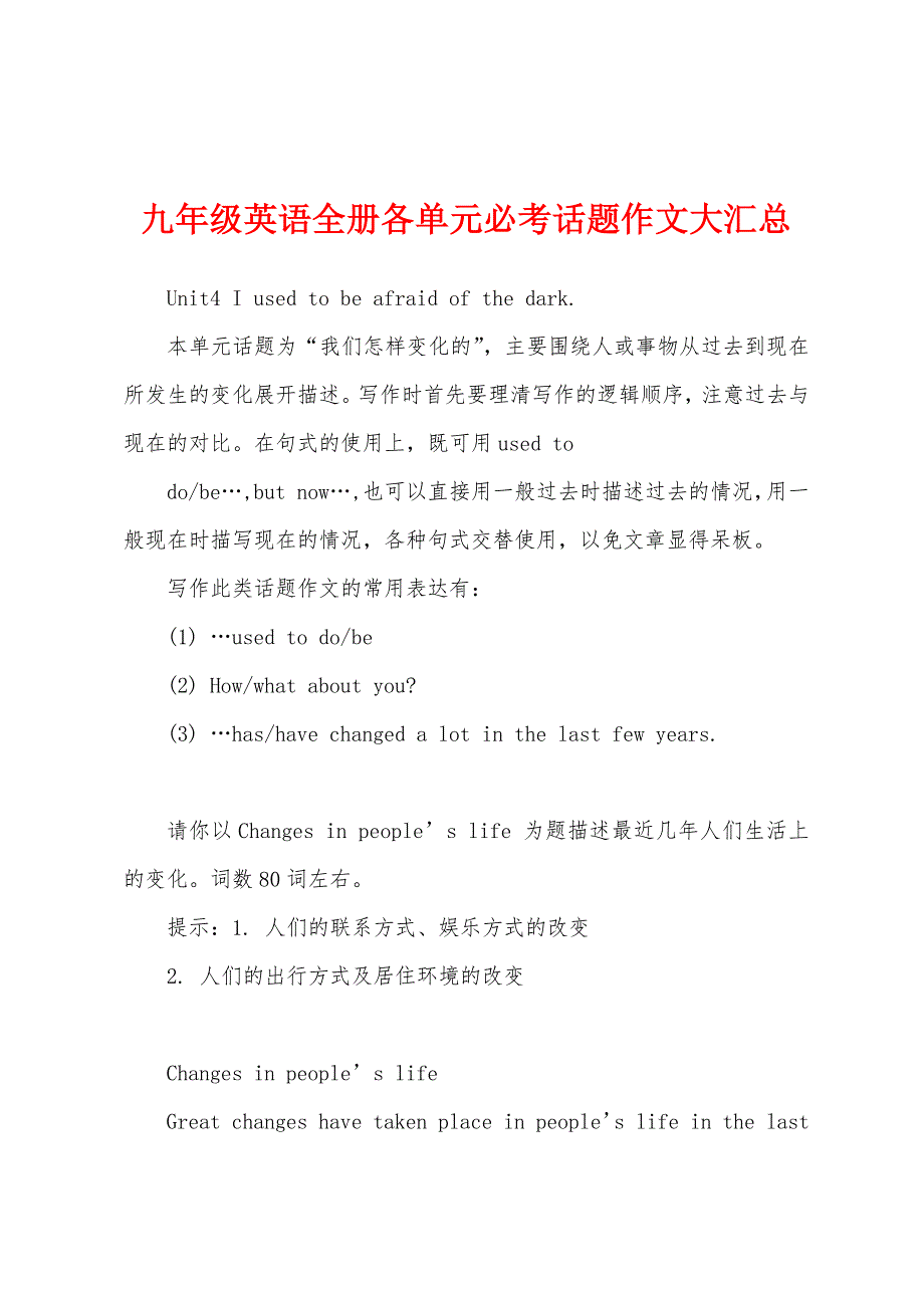 九年级英语全册各单元必考话题作文大汇总_第1页