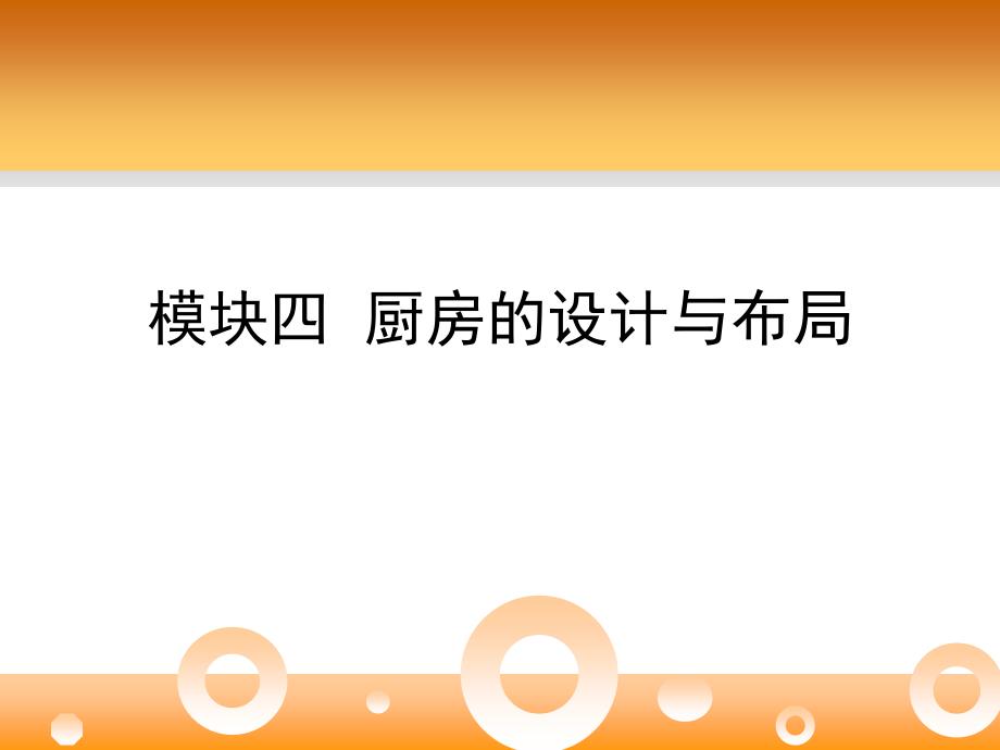 厨房的设计与布局课件_第1页