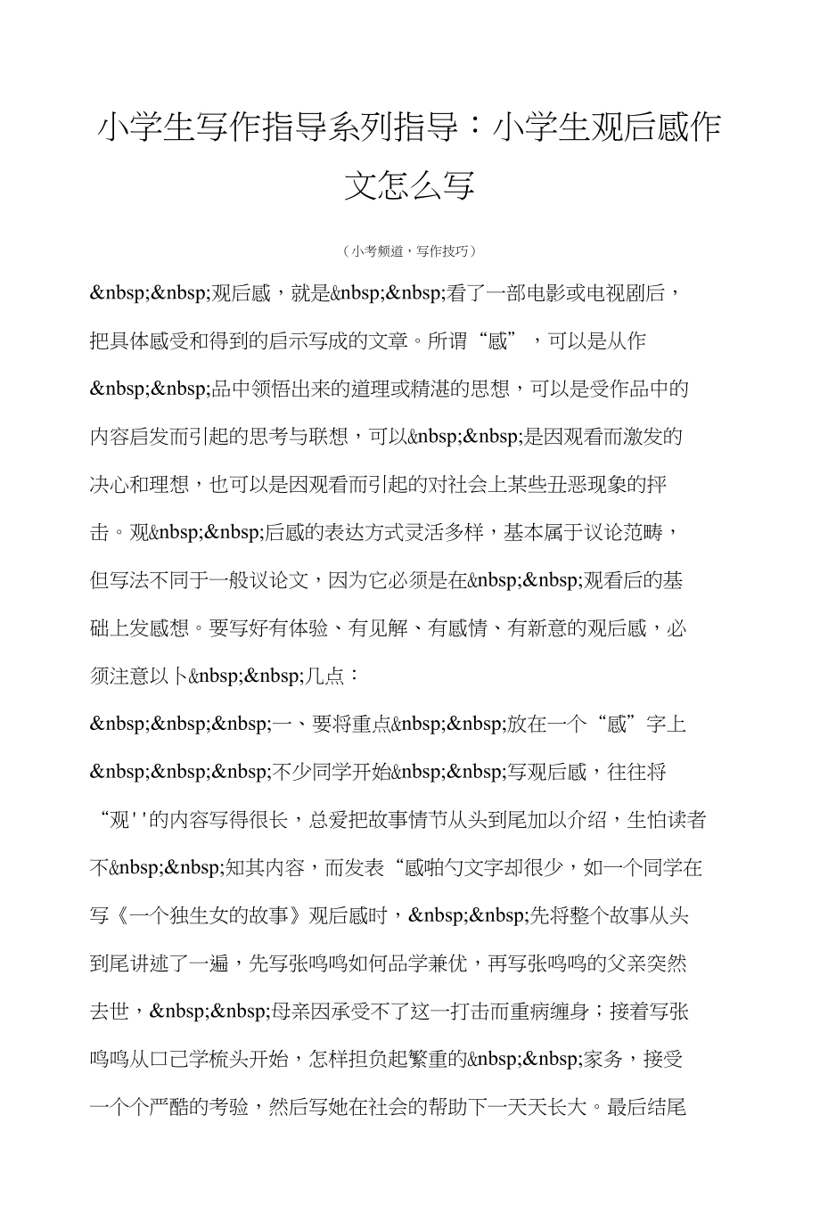 小考作文指导小学生写作指导系列指导：小学生观后感作文怎么写_第1页