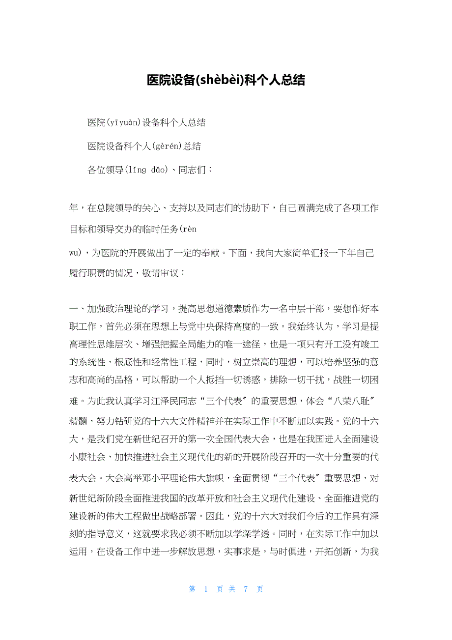 2022年最新的医院设备科个人总结_第1页