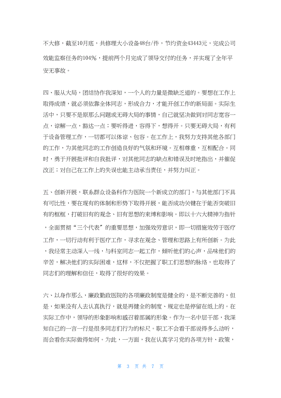 2022年最新的医院设备科个人总结_第3页