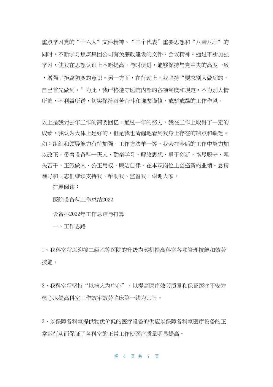 2022年最新的医院设备科个人总结_第4页