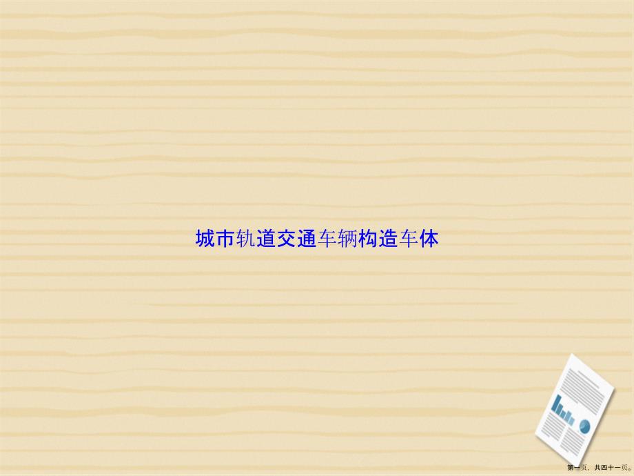 城市轨道交通车辆构造车体讲课文档_第1页