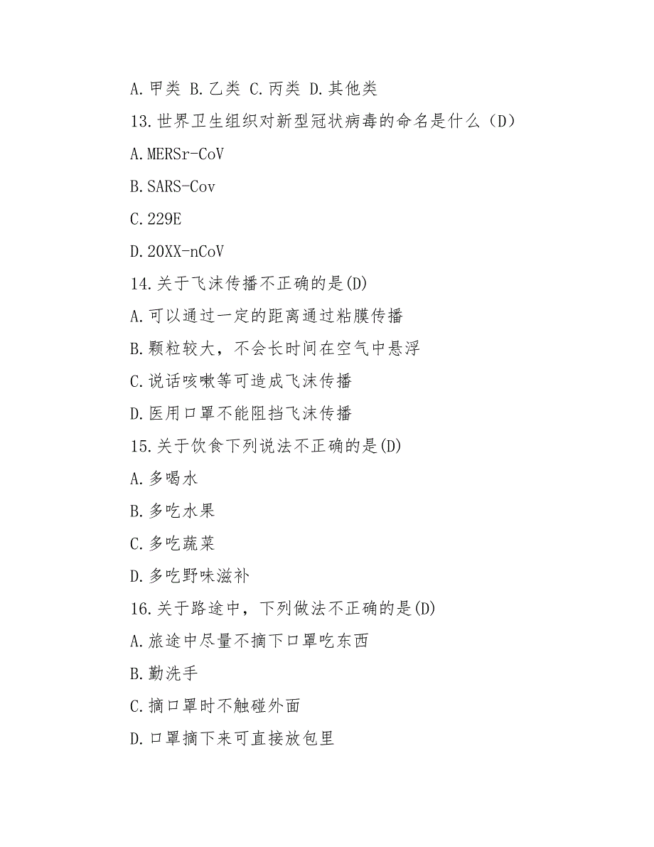 新冠肺炎疫情防护知识竞答题库_第3页