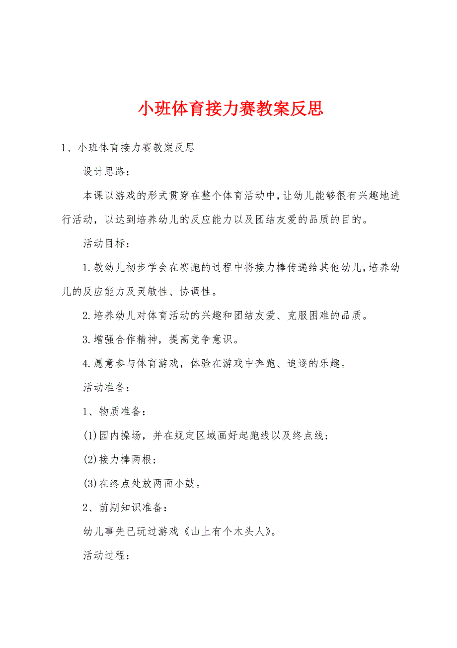 小班体育接力赛教案反思_第1页