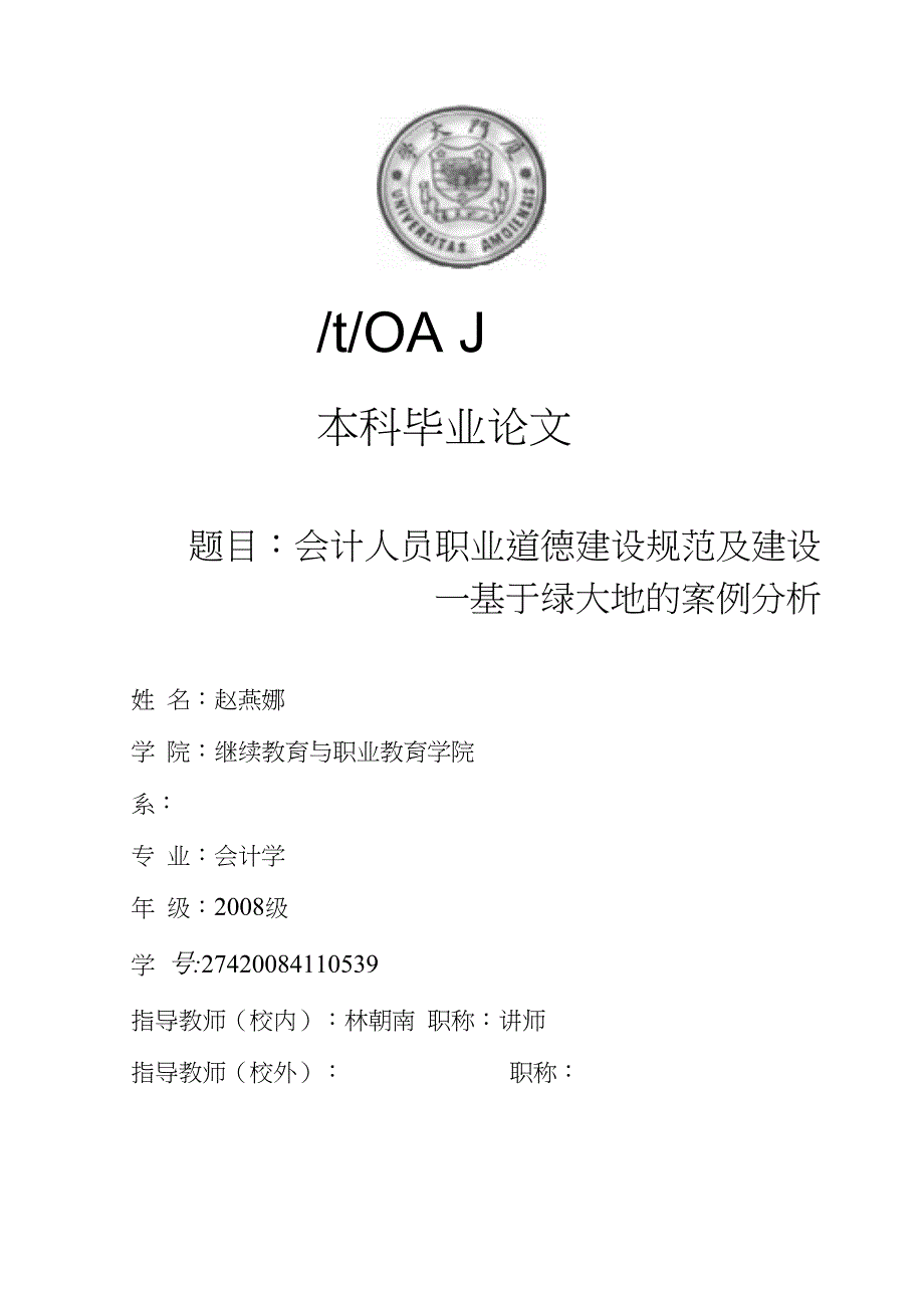 会计人员职业道德建设规范及建设-基于绿大地的案例分析_第1页