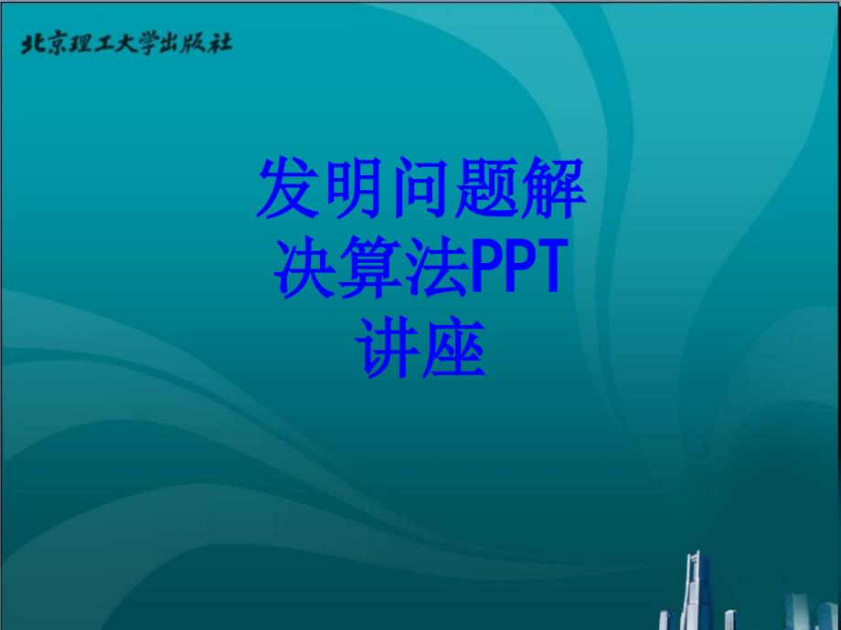 发明问题解决算法教育课件_第1页