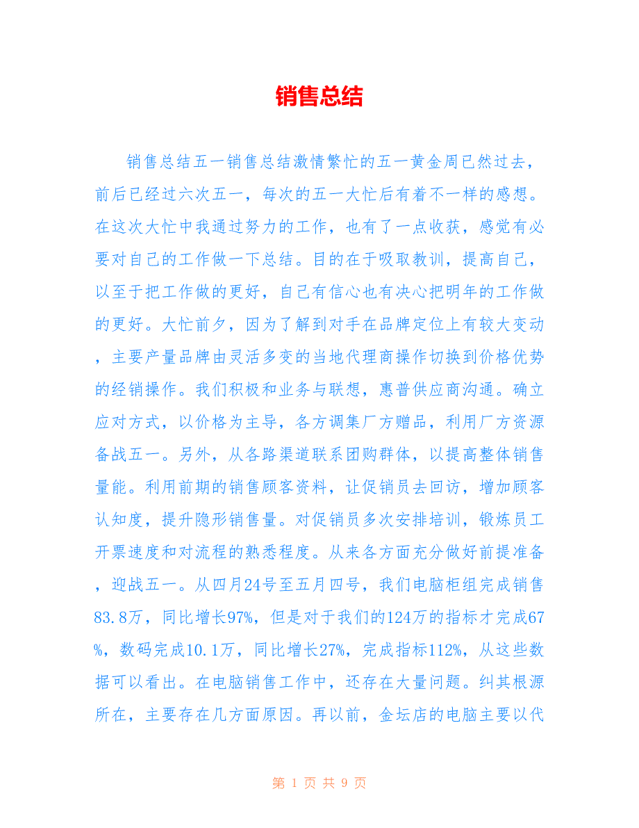 销售总结仅参考_第1页