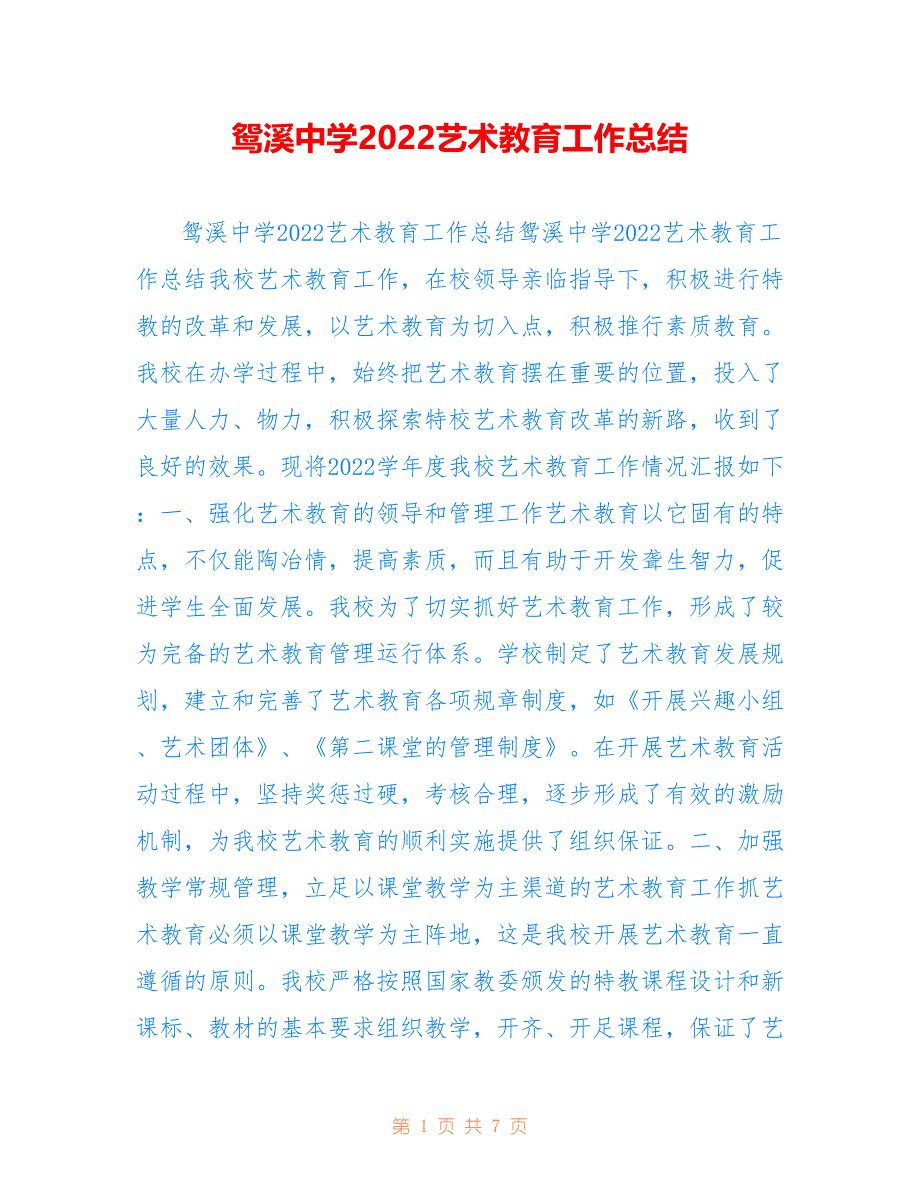 鸳溪中学2022艺术教育工作总结_第1页