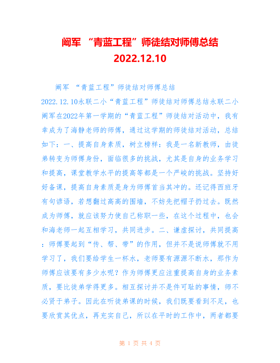 阚军 “青蓝工程”师徒结对师傅总结 2022.12.10_第1页