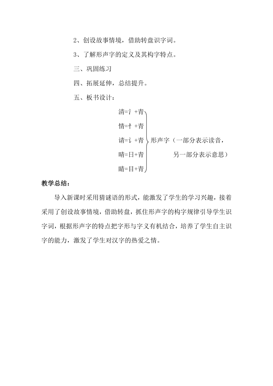 统编版一年级语文下册 利用形声字的特点帮助识记汉字睛情晴清请 教案_第2页