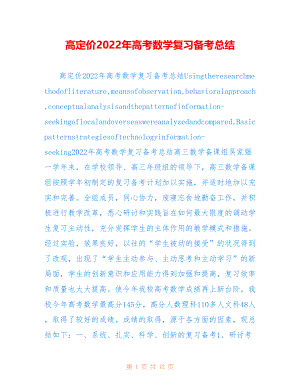 高定价2022年高考数学复习备考总结