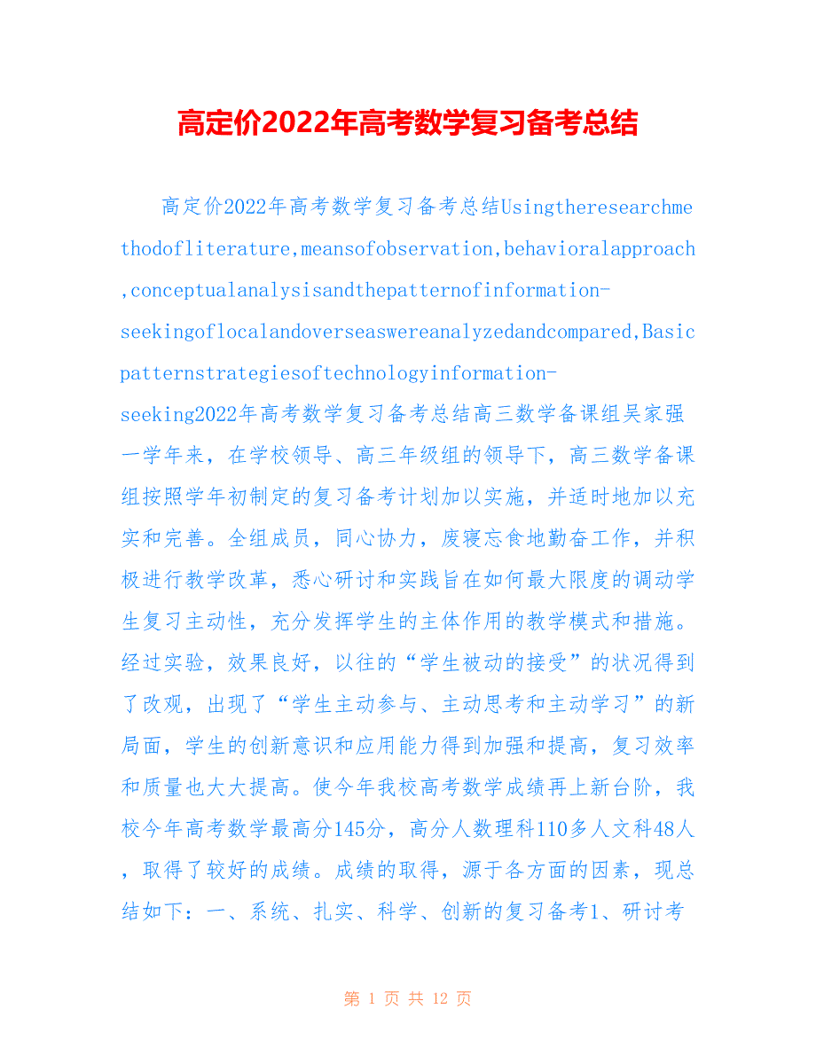 高定价2022年高考数学复习备考总结_第1页