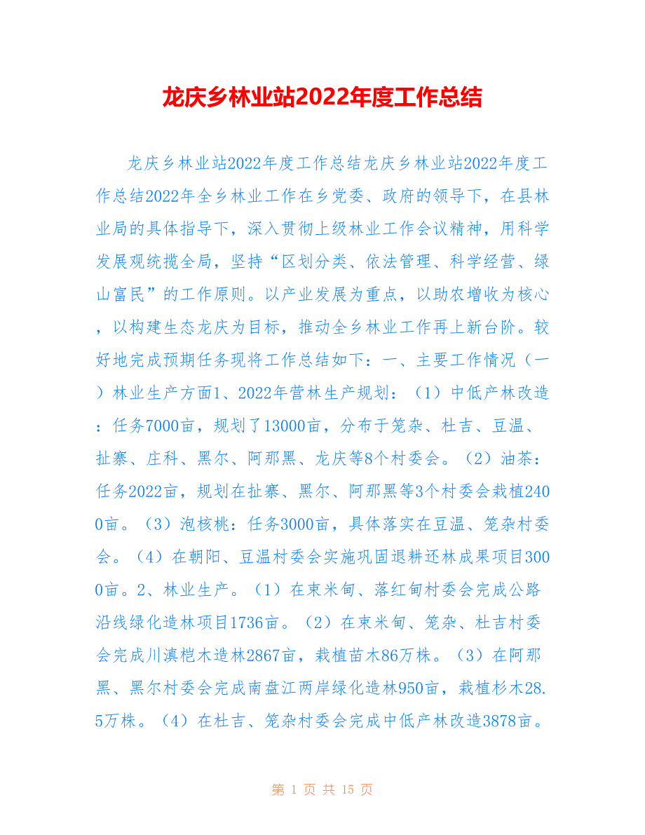 龙庆乡林业站2022年度工作总结_第1页