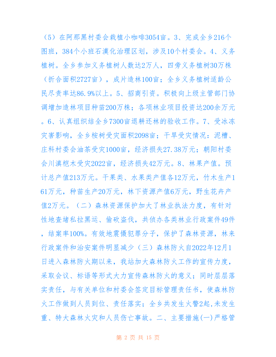 龙庆乡林业站2022年度工作总结_第2页