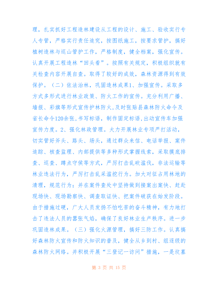 龙庆乡林业站2022年度工作总结_第3页