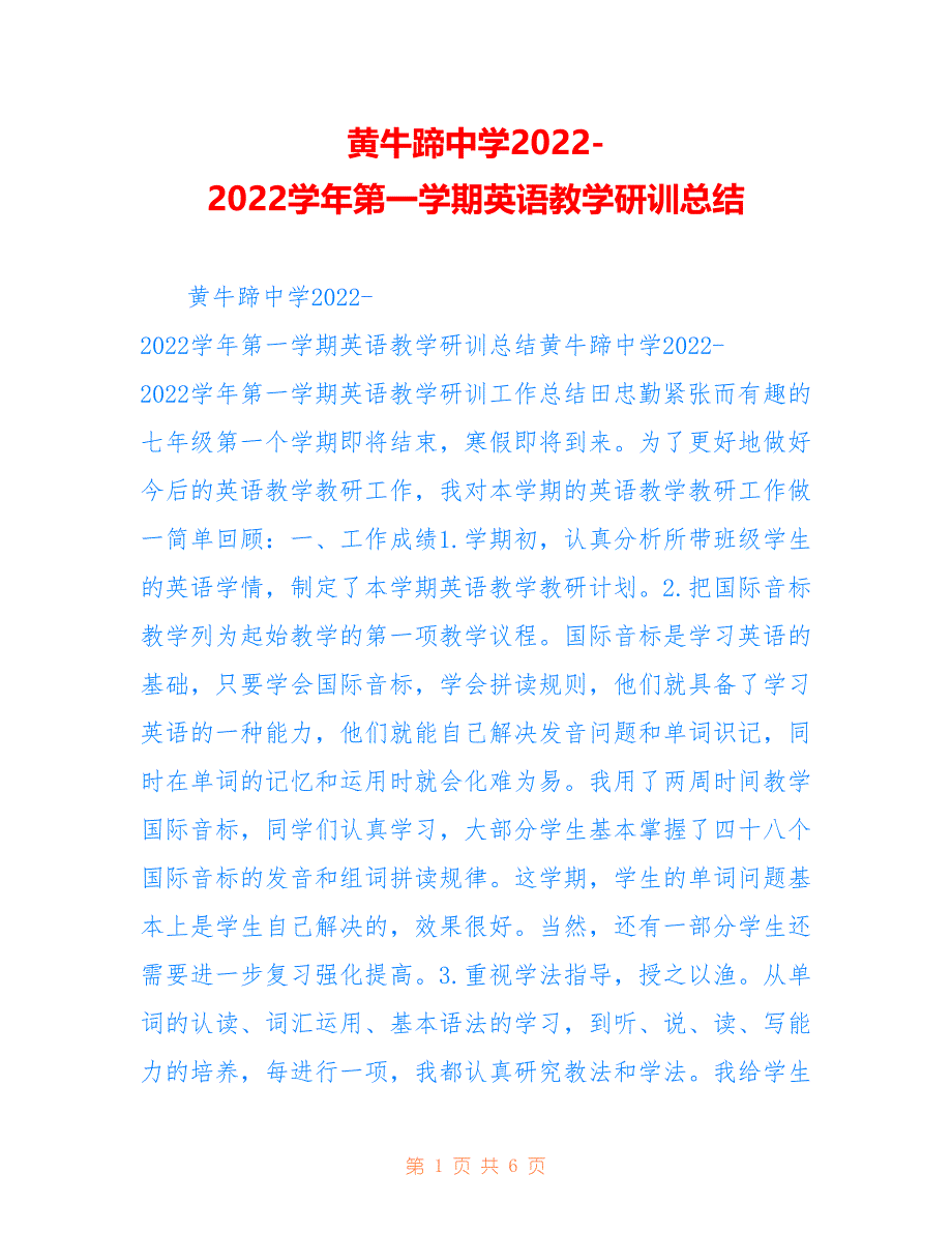 黄牛蹄中学2022-2022学年第一学期英语教学研训总结_第1页