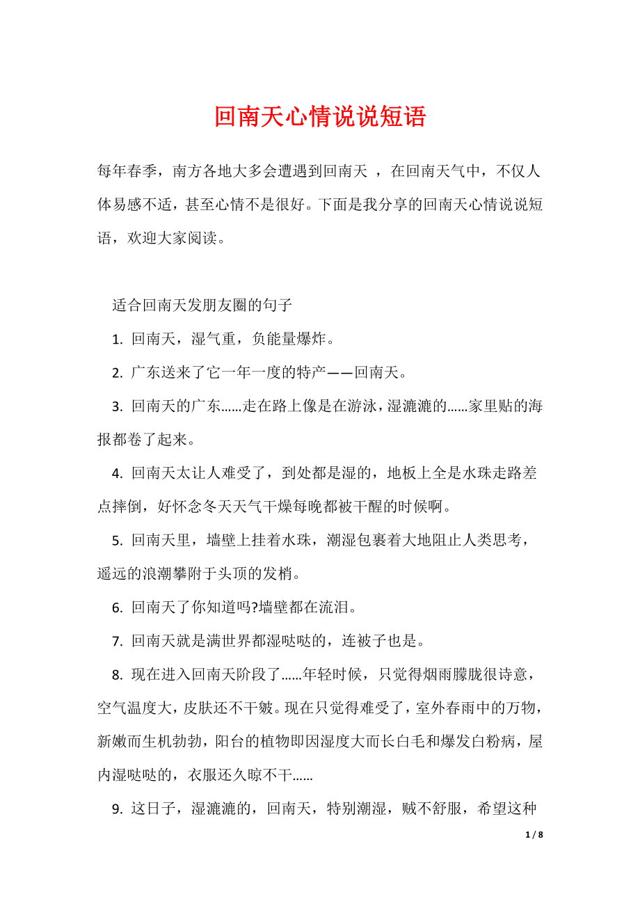 最新回南天心情说说短语_第1页
