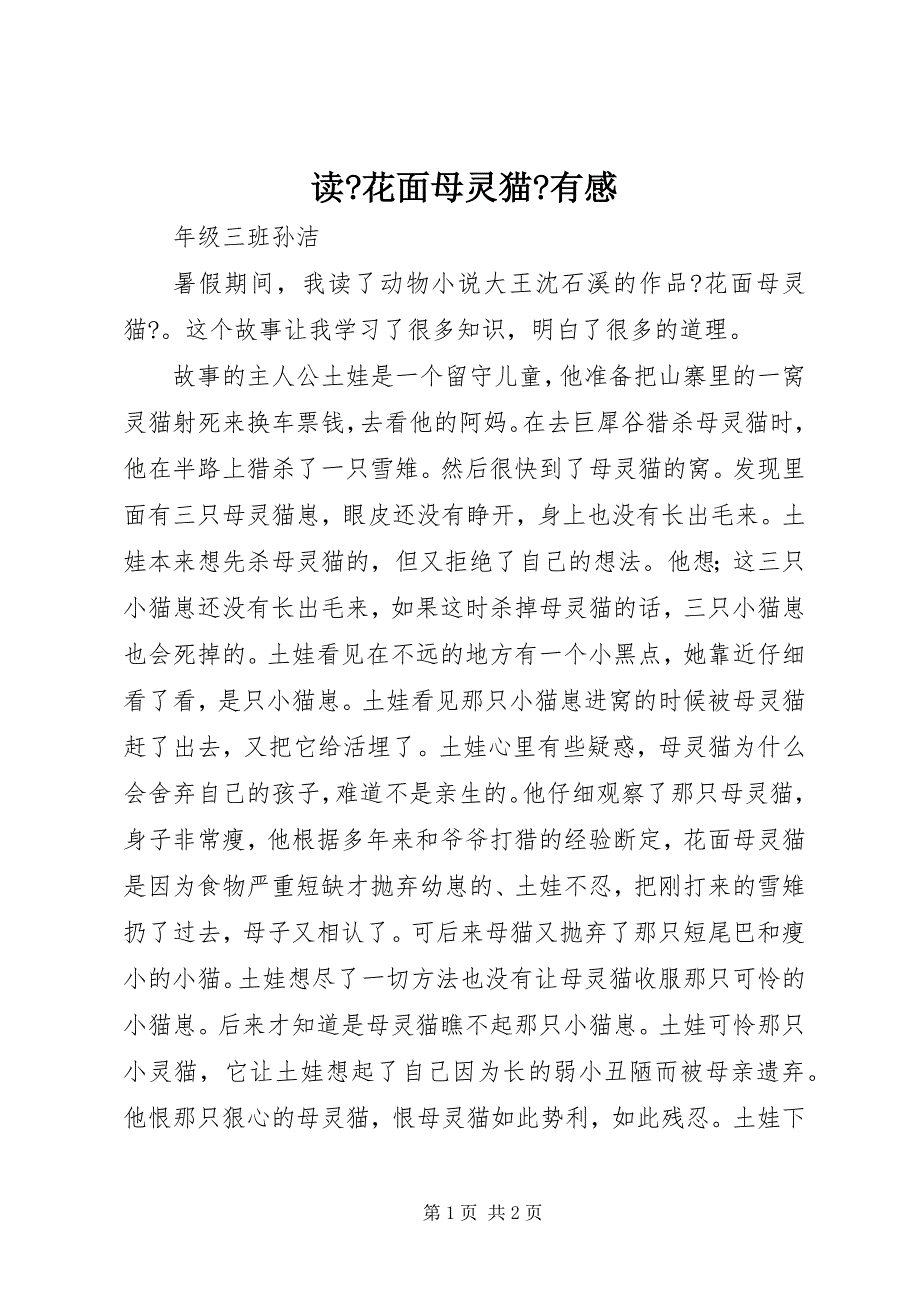 2022年读《花面母灵猫》有感_第1页